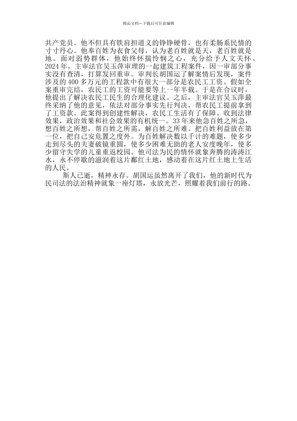 学习胡国运同志先进事迹感想_第2页