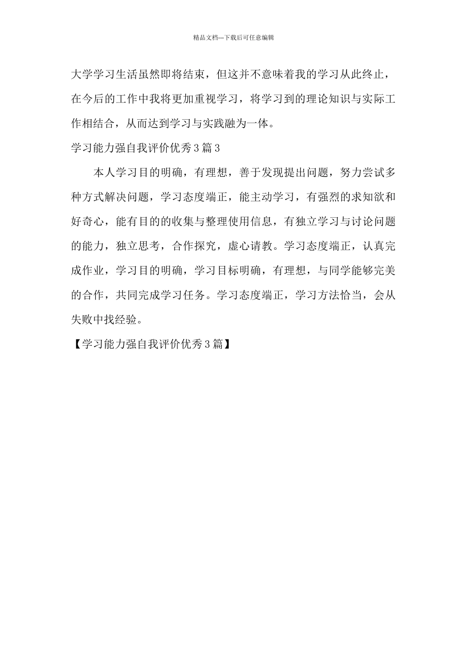 学习能力强自我评价优秀3篇_第2页