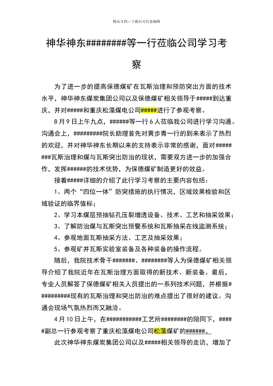 学习考察报道_第1页