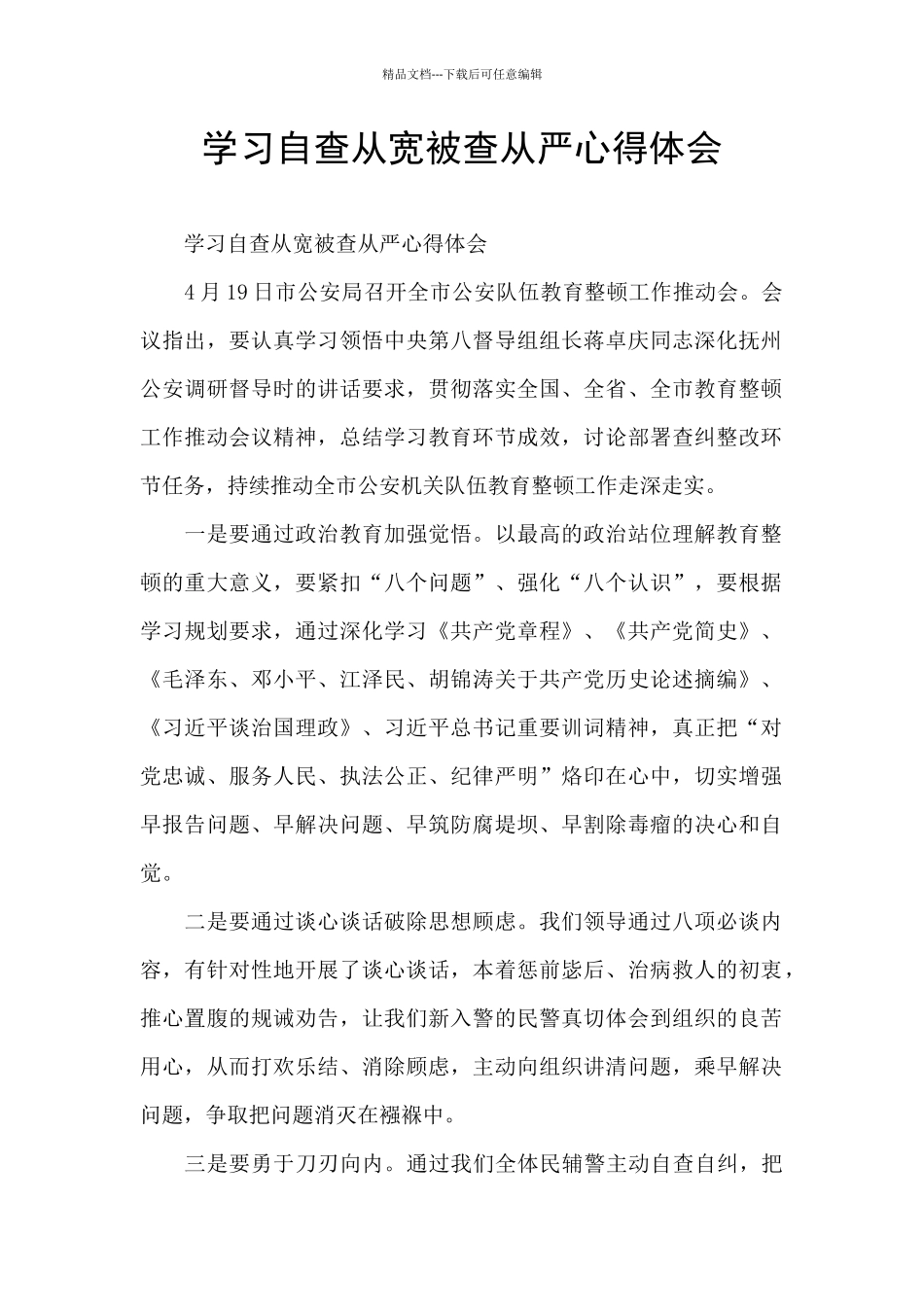 学习自查从宽被查从严心得体会_第1页