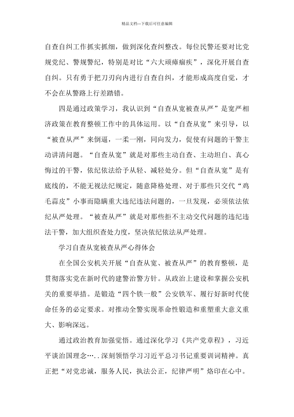 学习自查从宽被查从严心得体会_第2页