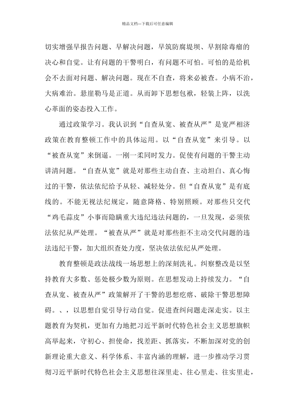 学习自查从宽被查从严心得体会_第3页