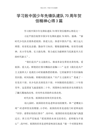 学习致中国少年先锋队建队70周年贺信精神心得3篇