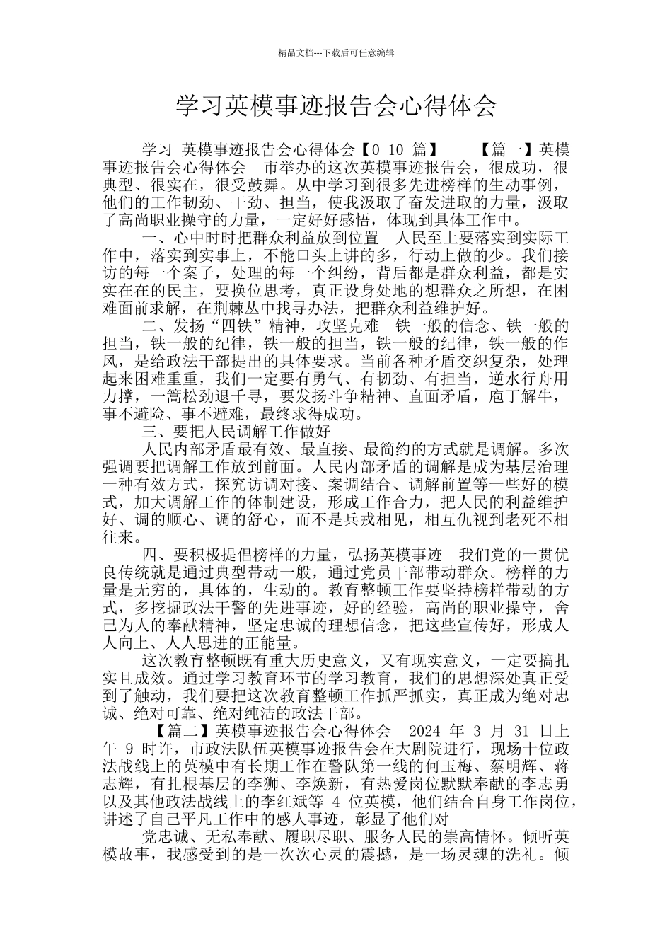 学习英模事迹报告会心得体会_第1页