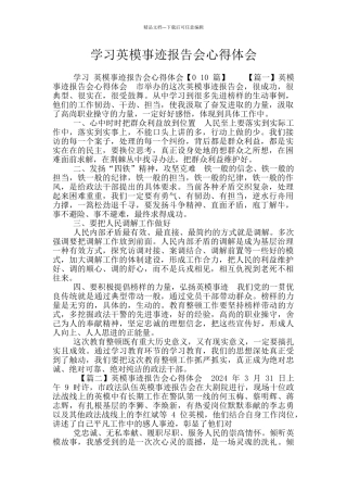 学习英模事迹报告会心得体会