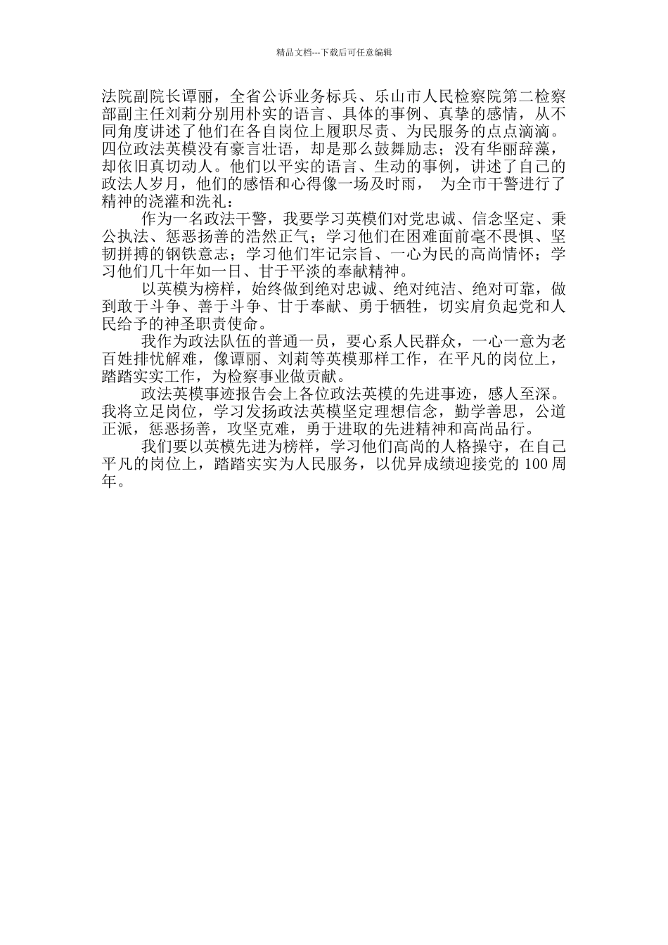 学习英模先进事迹心得体会范文合集3篇_第3页