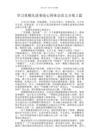 学习英模先进事迹心得体会范文合集3篇