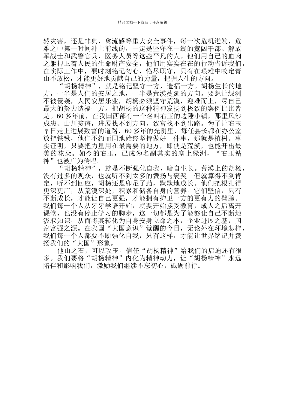 学习胡杨精神心得感悟三篇_第3页
