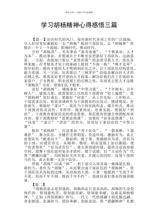 学习胡杨精神心得感悟三篇