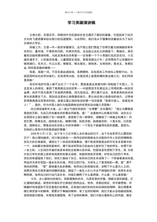 学习英雄演讲稿