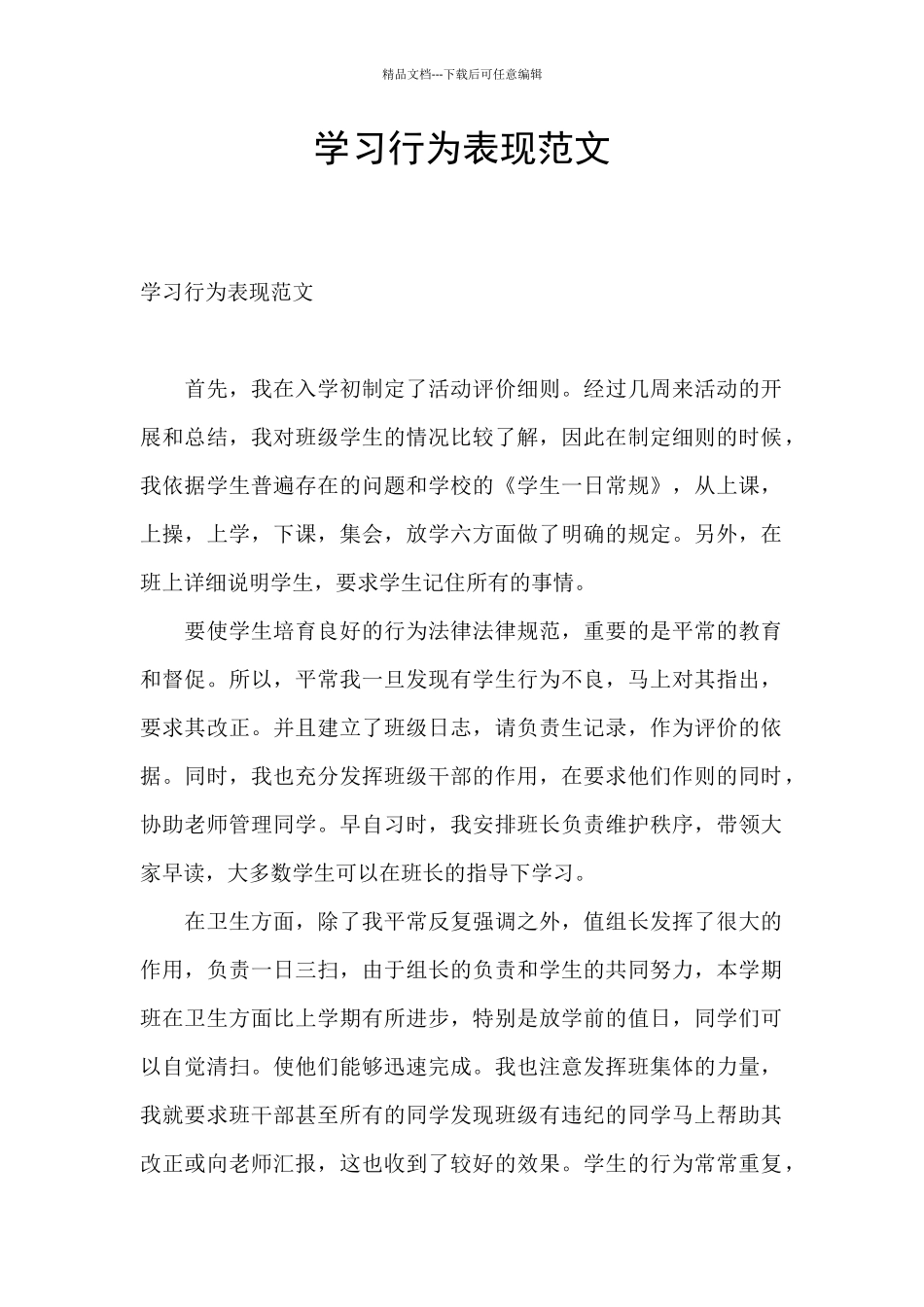 学习行为表现范文_第1页