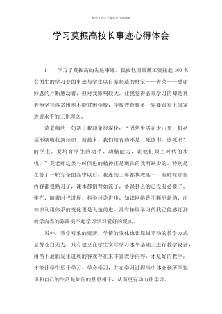 学习莫振高校长事迹心得体会