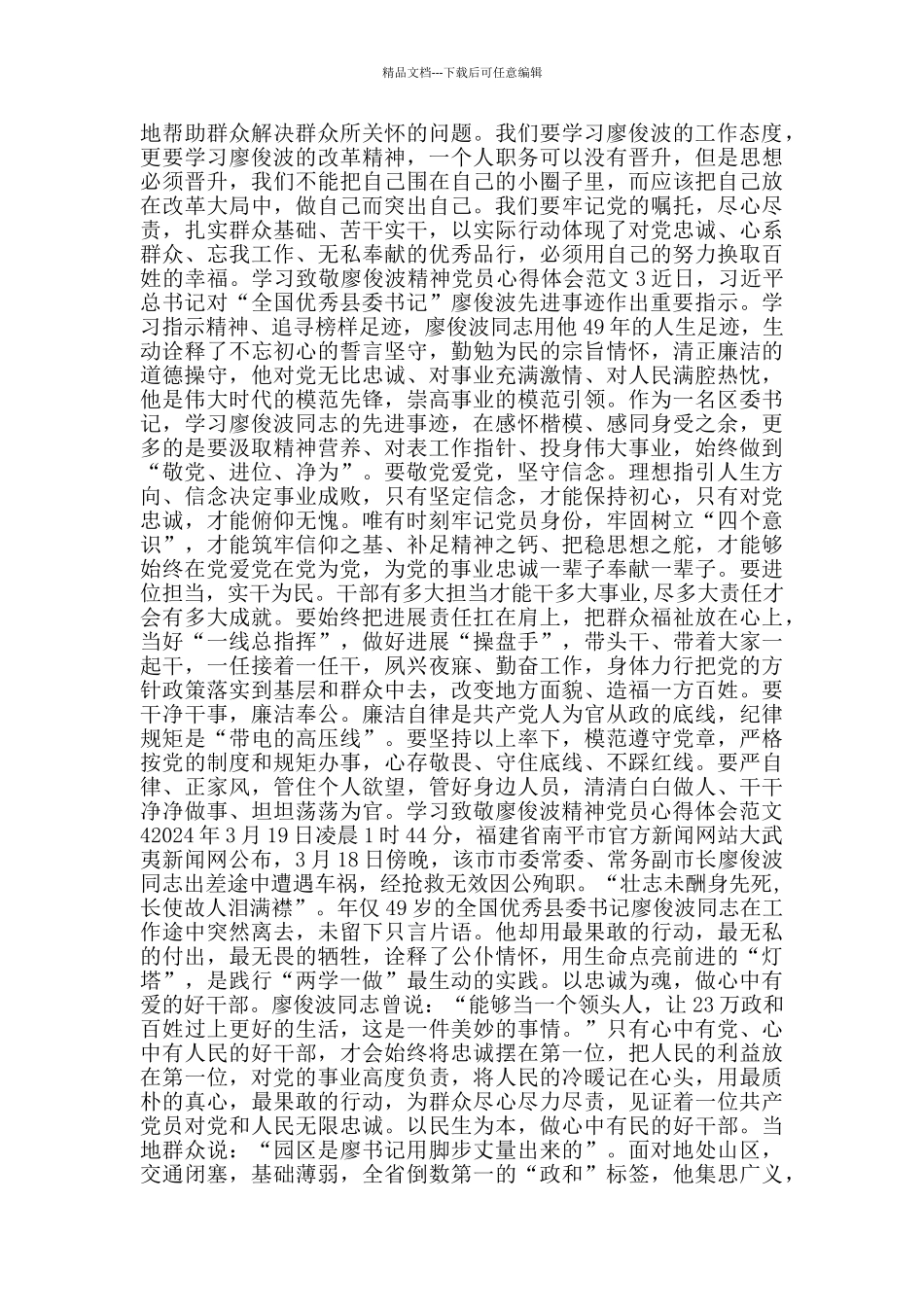 学习致敬廖俊波精神党员心得体会范文_第2页