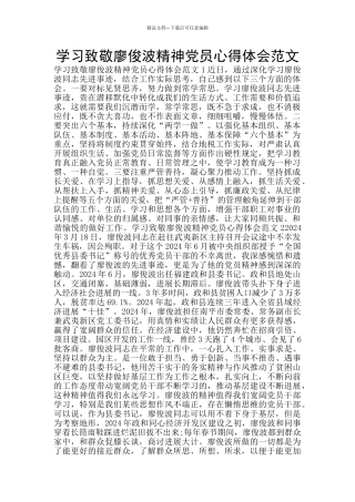 学习致敬廖俊波精神党员心得体会范文