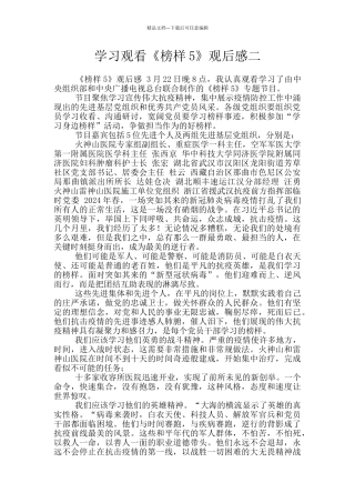 学习观看《榜样5》观后感二