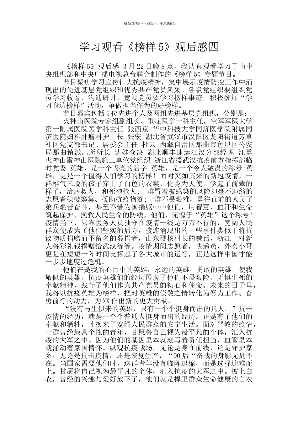 学习观看《榜样5》观后感四_第1页