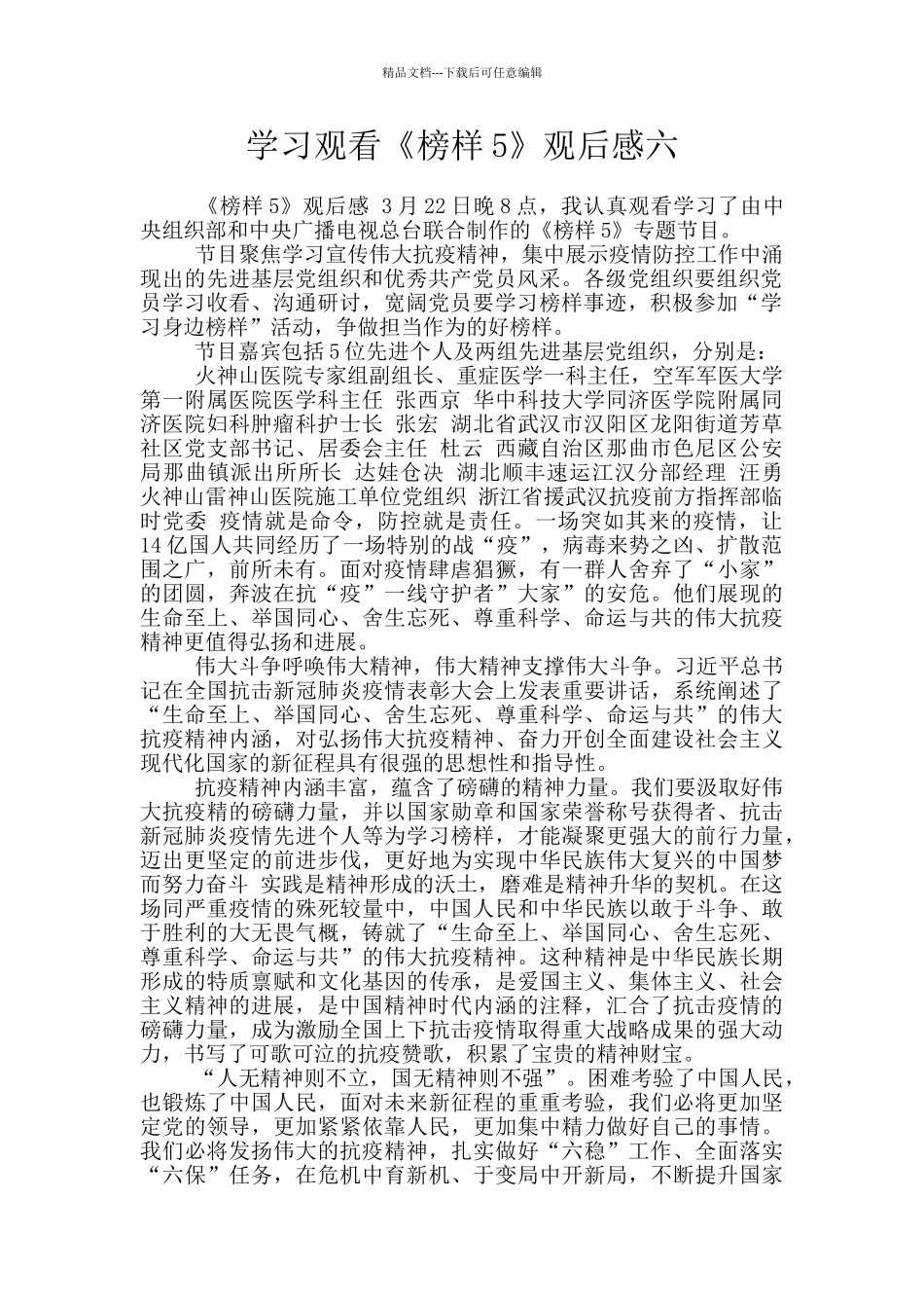 学习观看《榜样5》观后感六_第1页