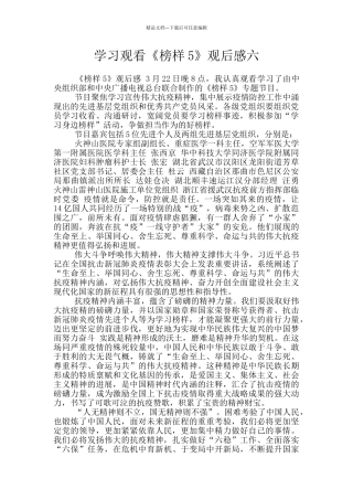学习观看《榜样5》观后感六