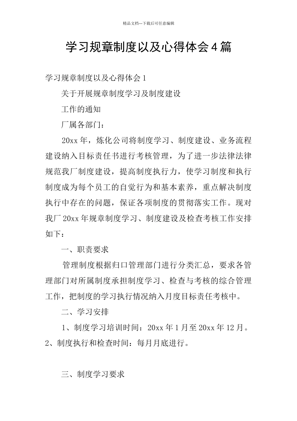 学习规章制度以及心得体会4篇_第1页