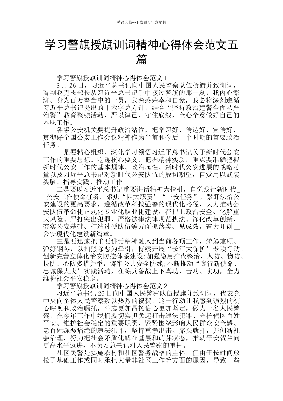 学习警旗授旗训词精神心得体会范文五篇_第1页