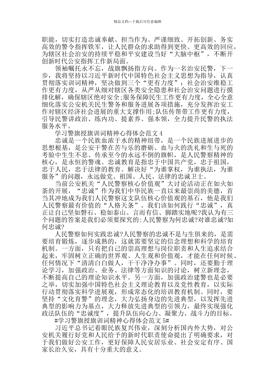 学习警旗授旗训词精神心得体会范文五篇_第3页