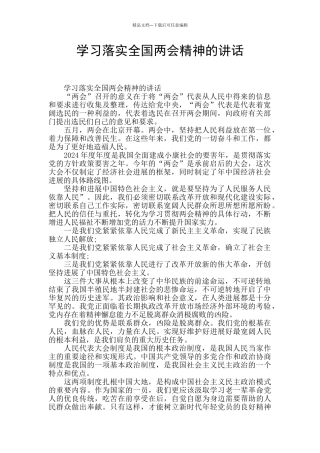 学习落实全国两会精神的讲话