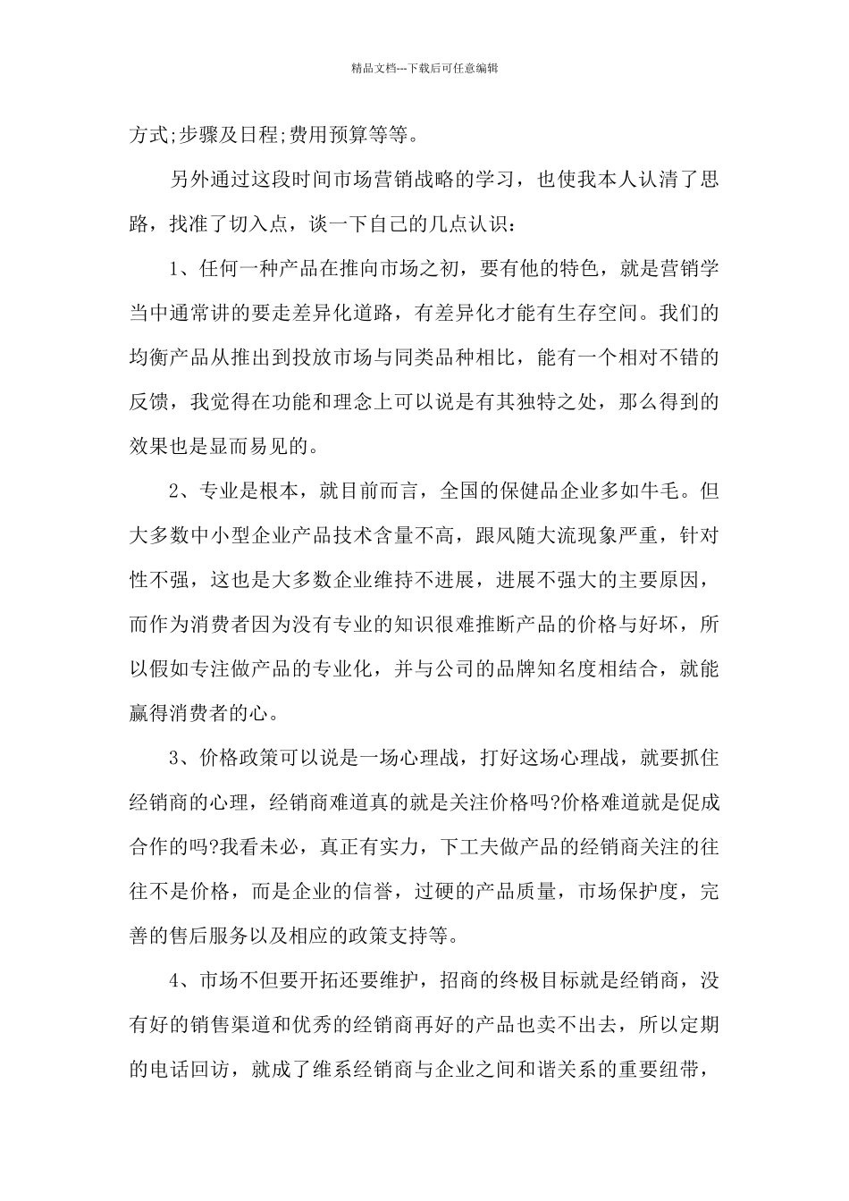 学习菅销心得体会五篇范文2024_第3页