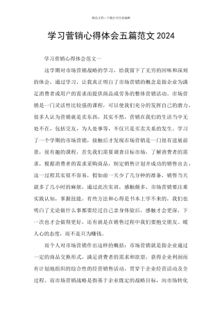 学习菅销心得体会五篇范文2024