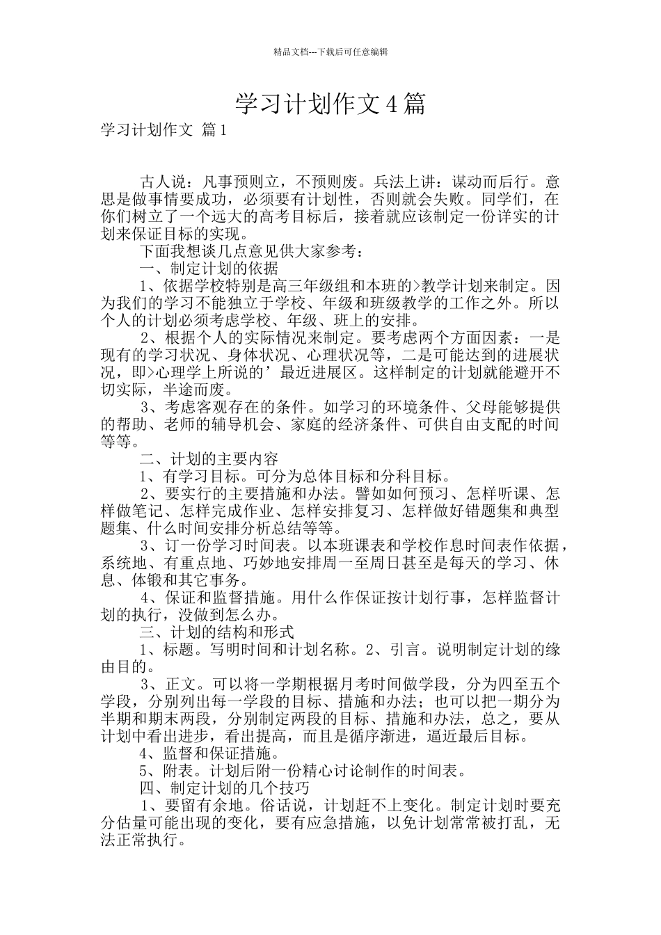 学习计划作文4篇_第1页