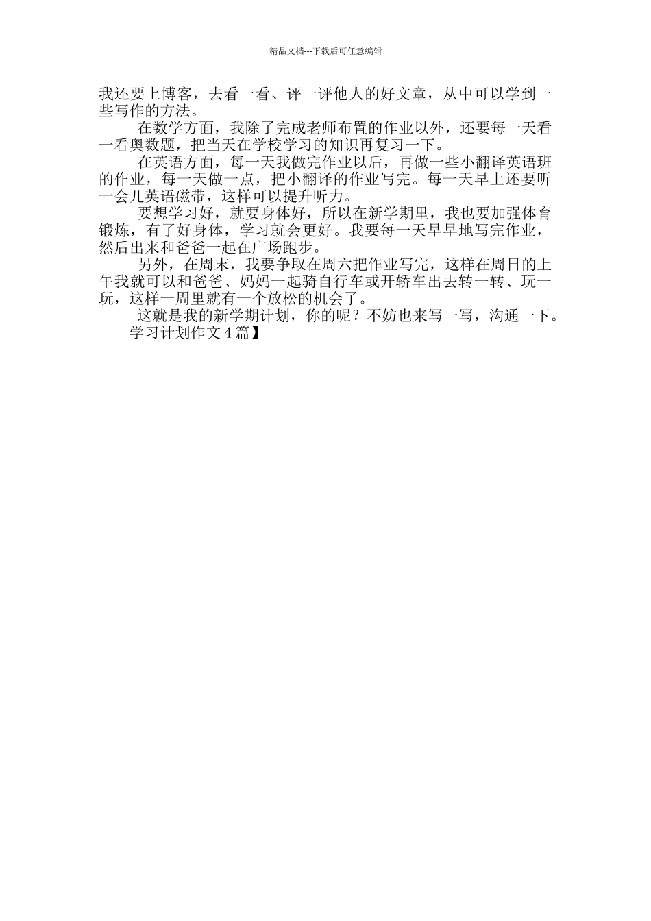学习计划作文4篇_第3页