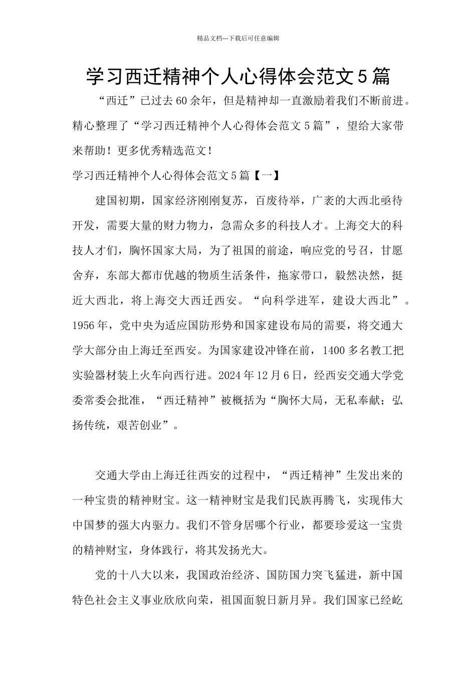 学习西迁精神个人心得体会范文5篇_第1页