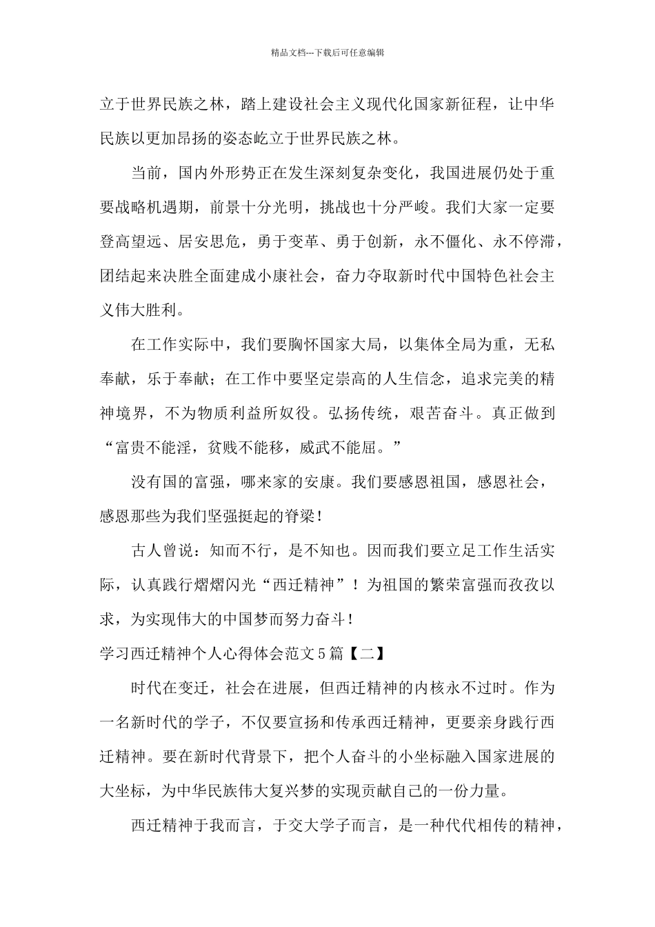 学习西迁精神个人心得体会范文5篇_第2页