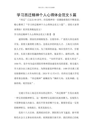 学习西迁精神个人心得体会范文5篇