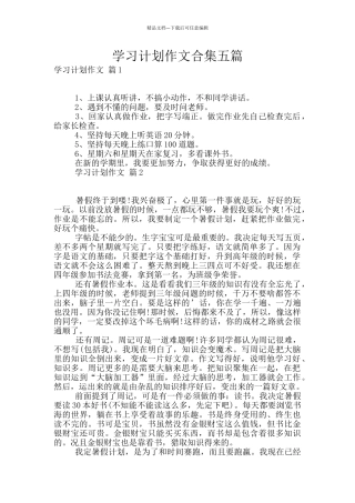 学习计划作文合集五篇