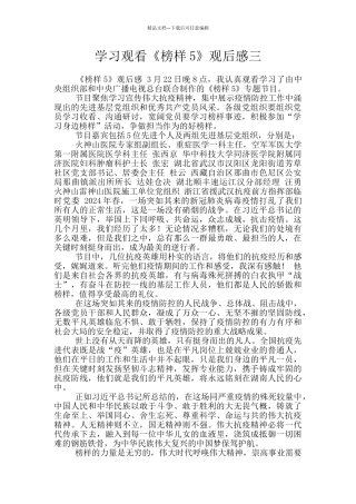 学习观看《榜样5》观后感三
