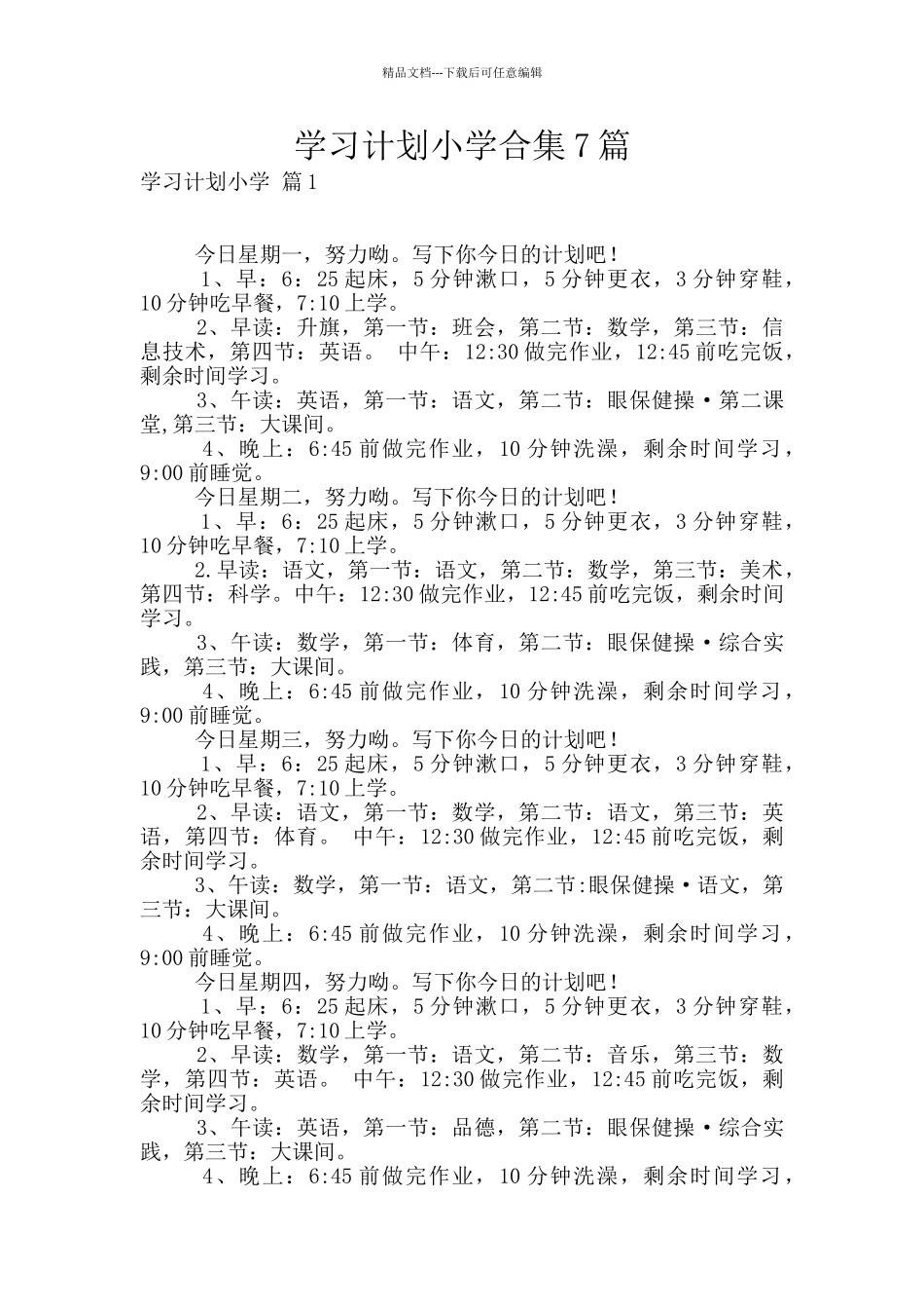学习计划小学合集7篇_第1页
