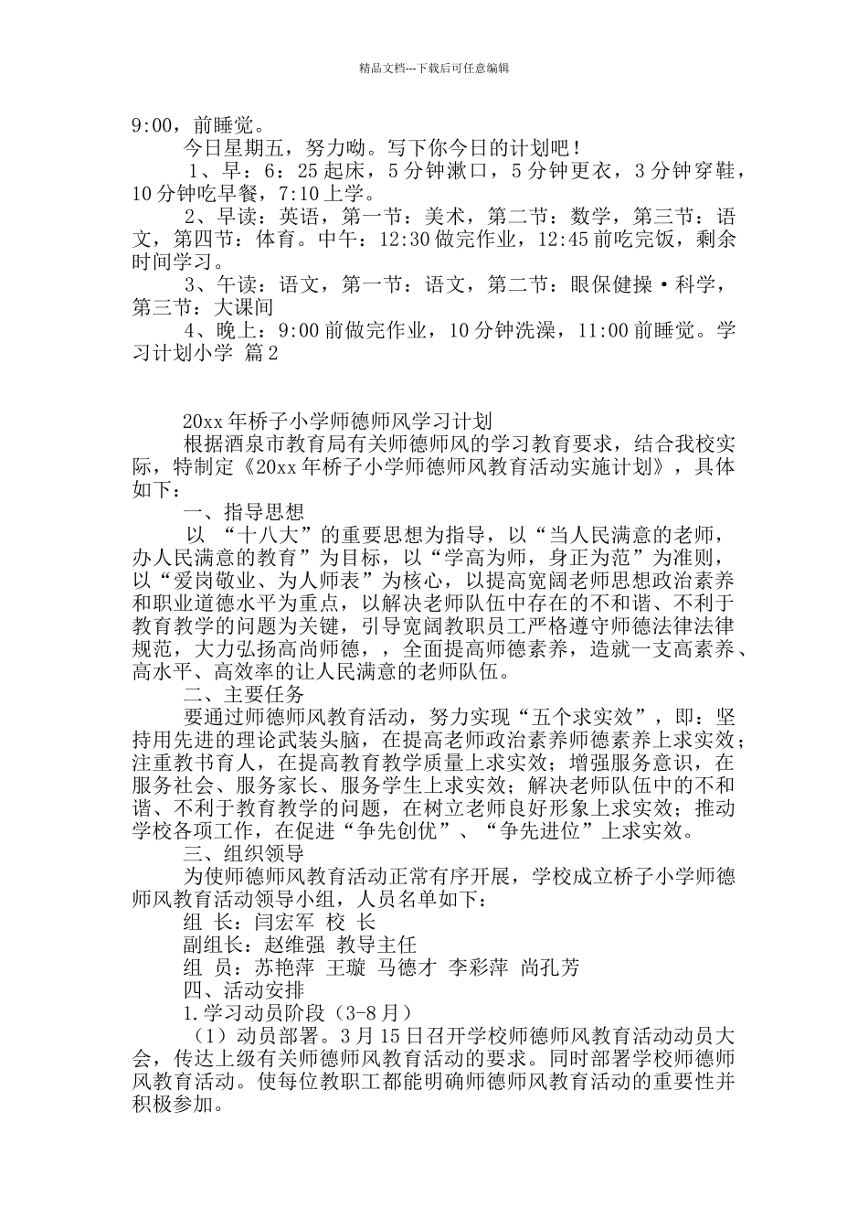 学习计划小学合集7篇_第2页