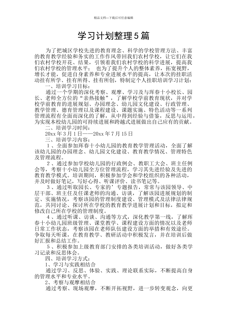 学习计划整理5篇_第1页