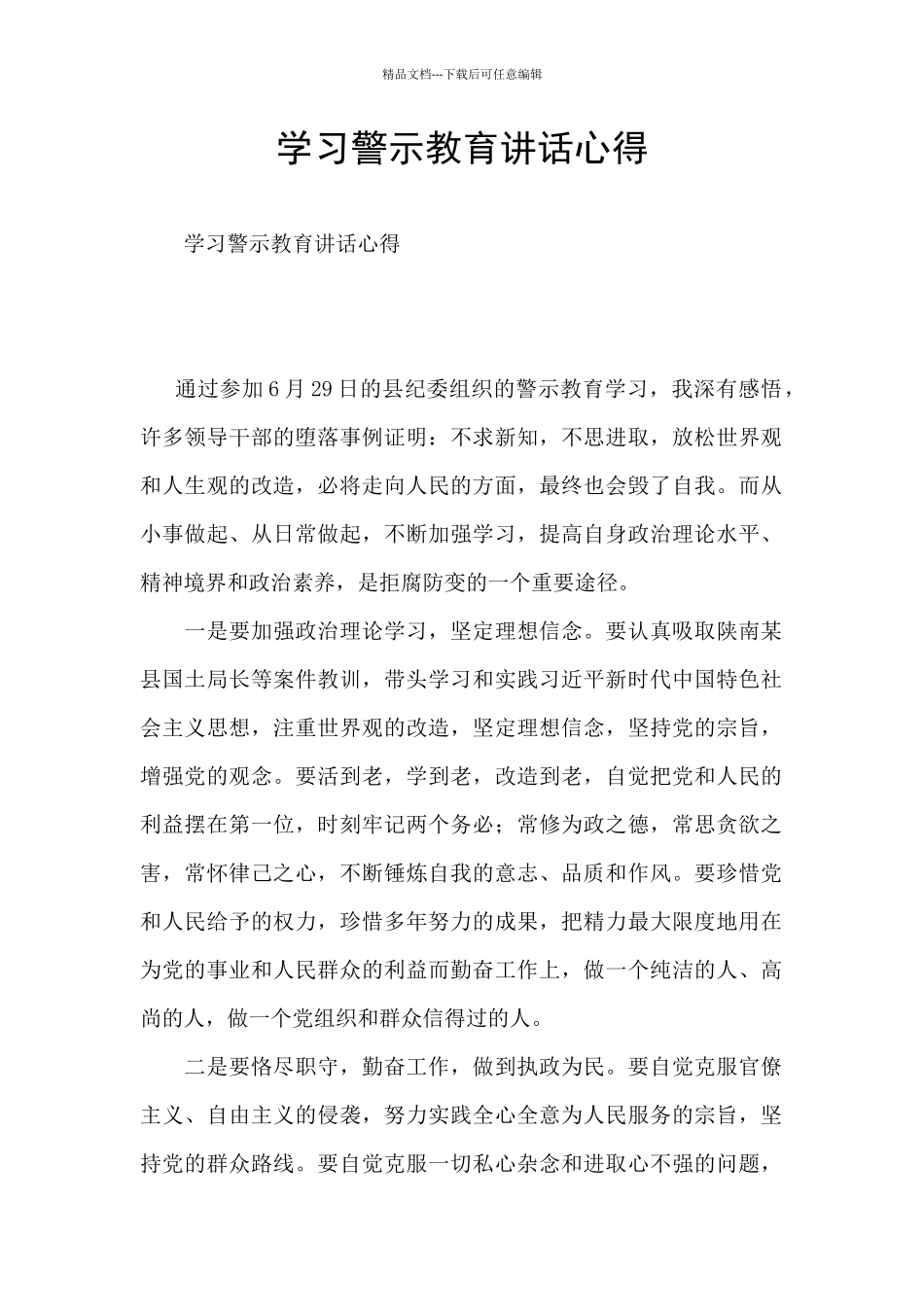 学习警示教育讲话心得_第1页