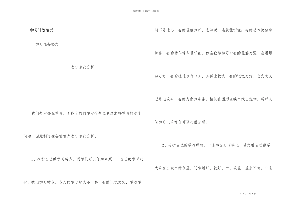 学习计划格式_第1页