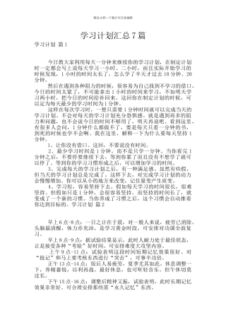 学习计划汇总7篇