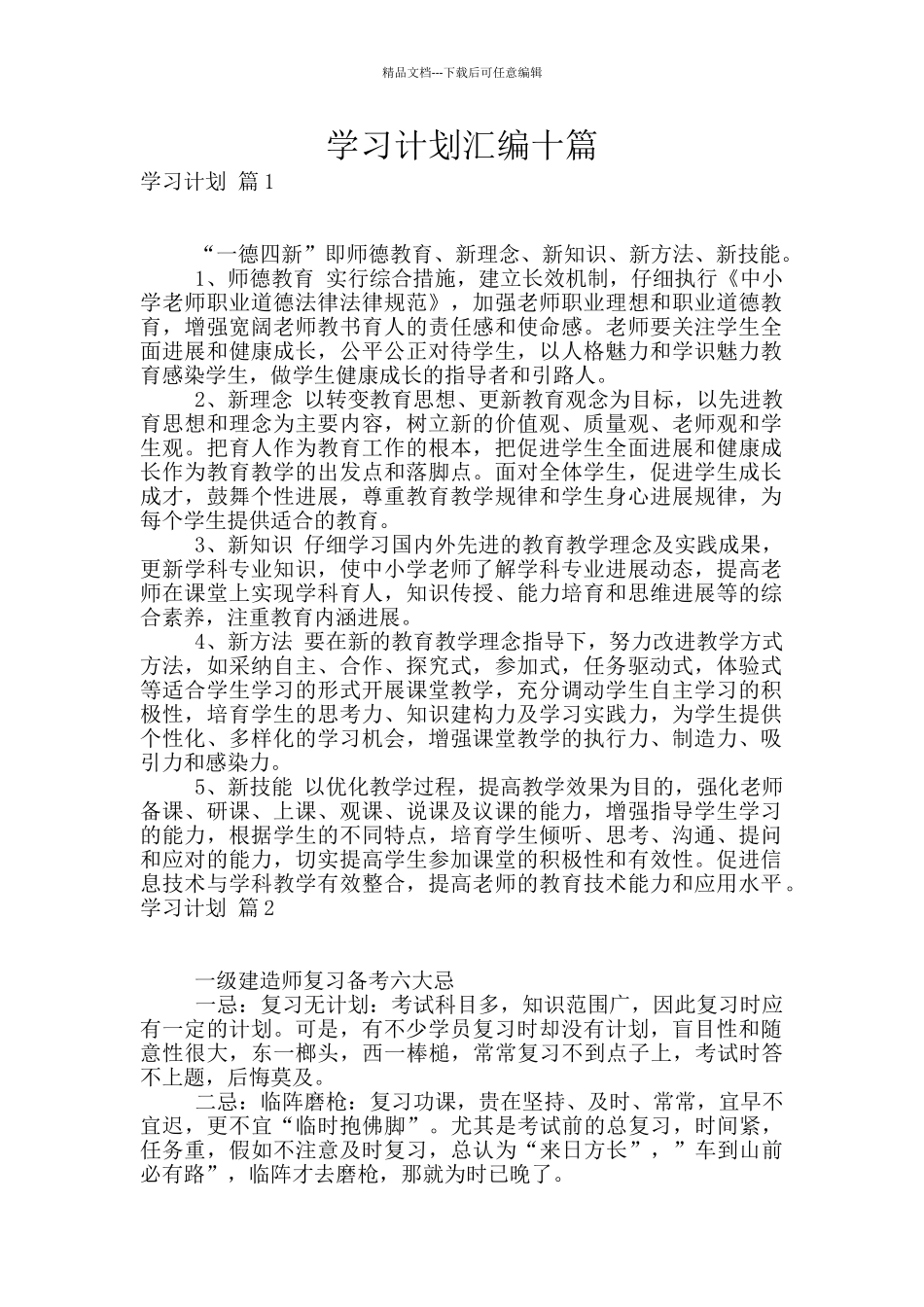 学习计划汇编十篇_第1页