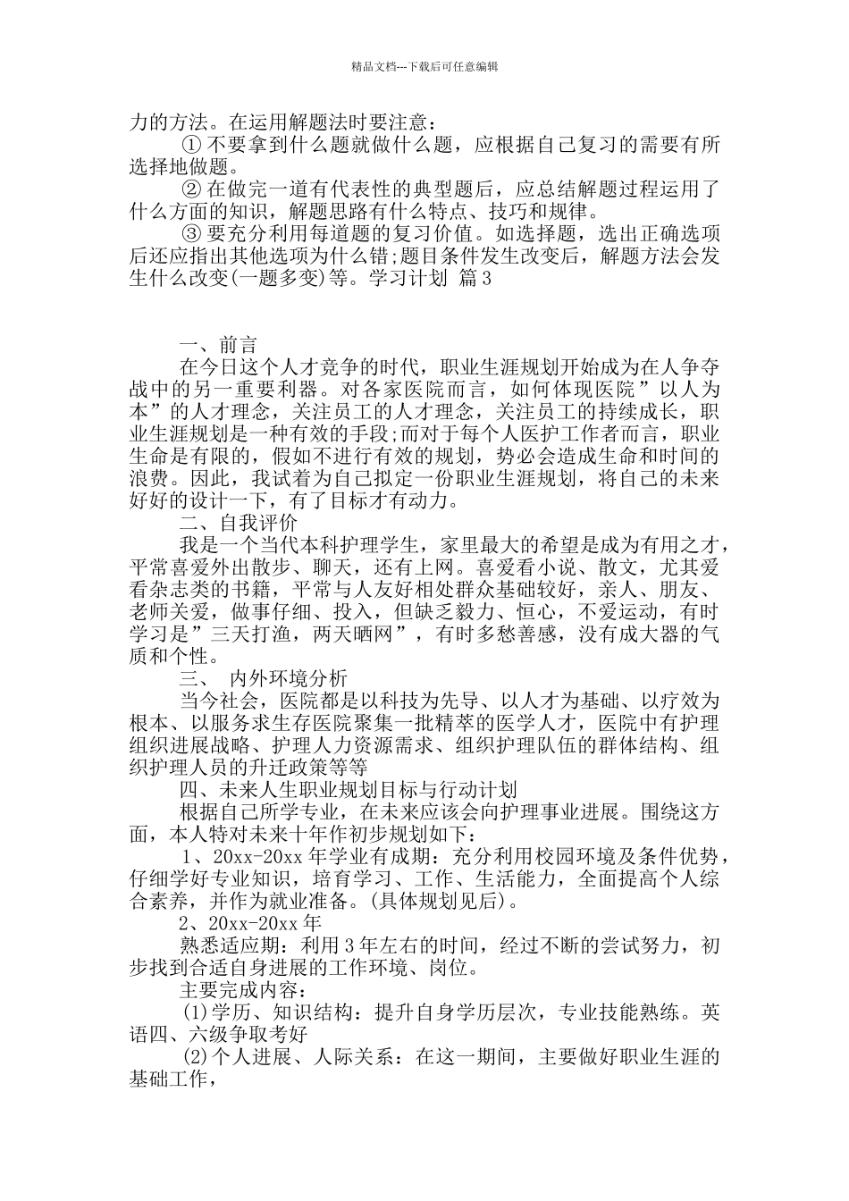 学习计划汇编十篇_第3页