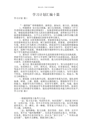 学习计划汇编十篇