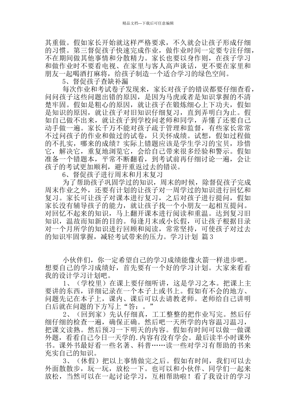 学习计划合集6篇_第3页