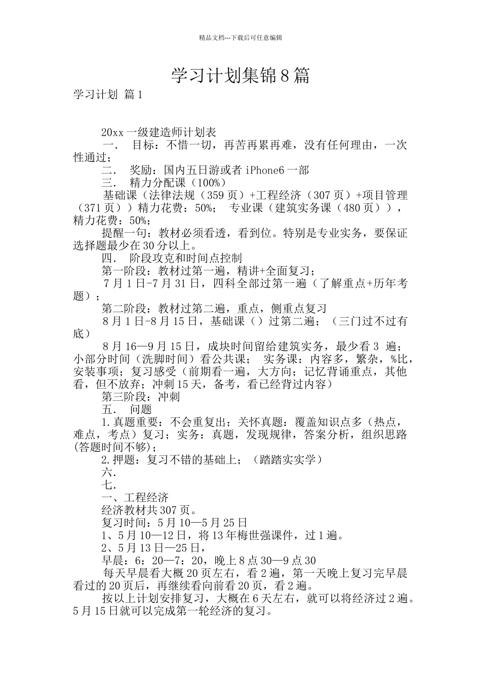 学习计划集锦8篇_第1页