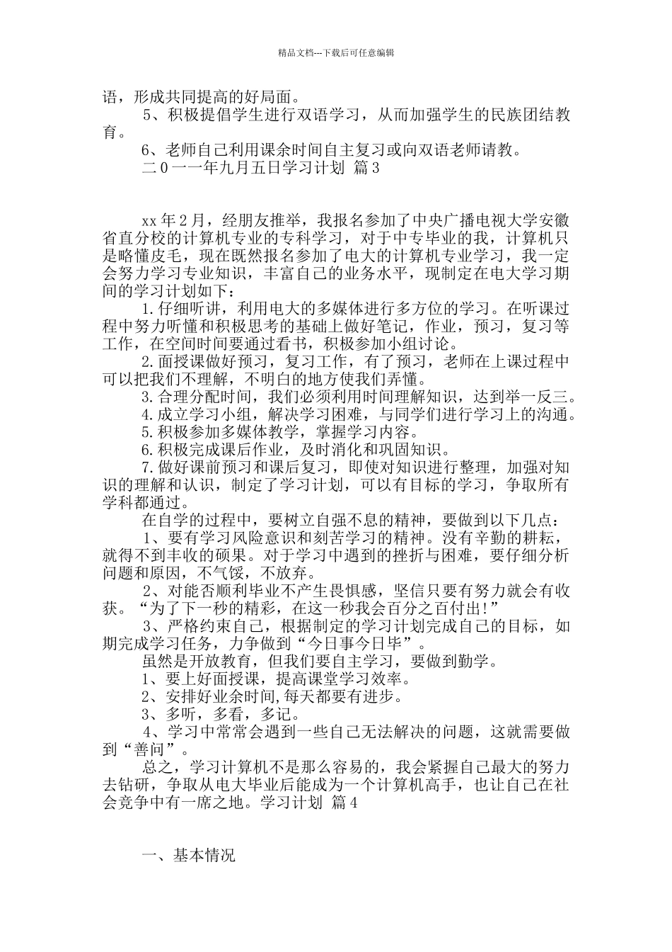 学习计划集锦8篇_第3页