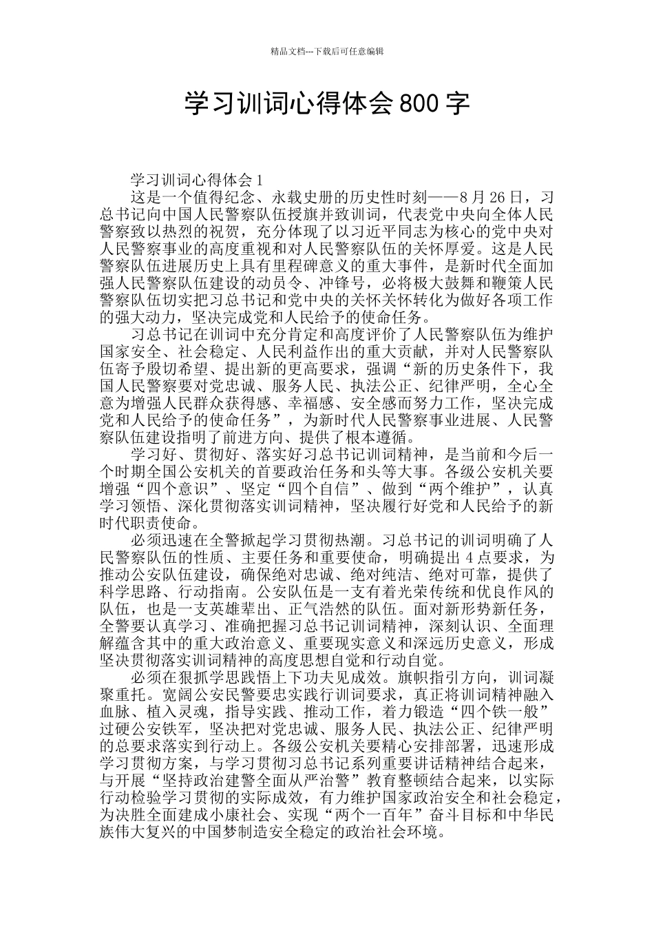 学习训词心得体会800字_第1页