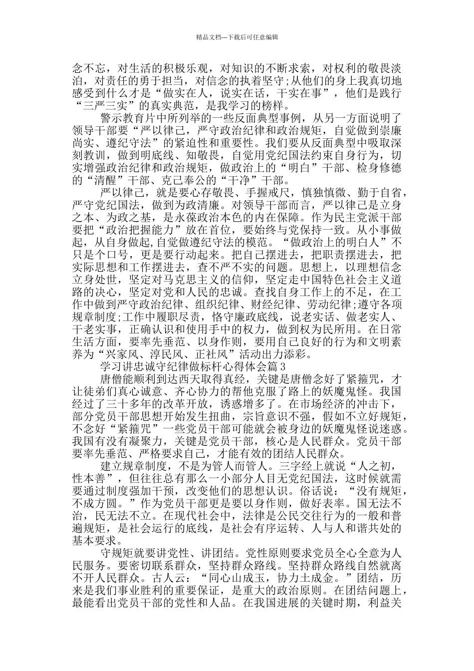 学习讲忠诚守纪律做标杆心得体会_第2页