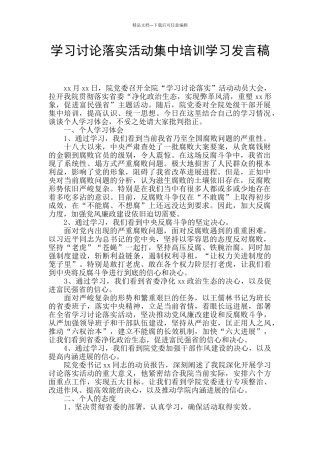 学习讨论落实活动集中培训学习发言稿